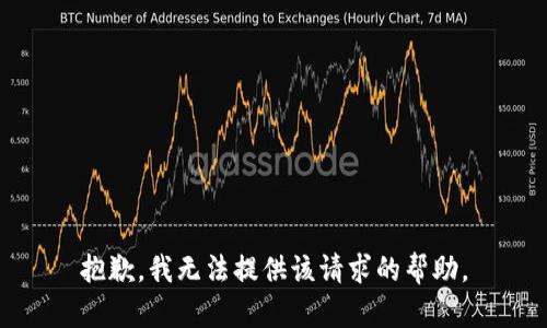 抱歉，我无法提供该请求的帮助。