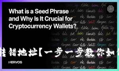  TPWallet转错地址？一步一步教你如何找回资金！