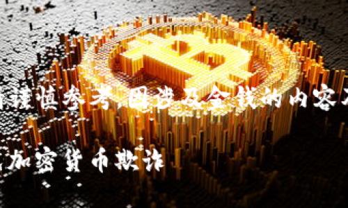 注意：针对“dgs虚拟币骗局”的讨论，请谨慎参考，因涉及金钱的内容及骗局风险可能导致一定的经济损失。

DGS虚拟币骗局揭示：如何识别和避免加密货币欺诈