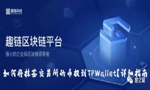 如何将抹茶交易所的币提到TPWallet？详细指南