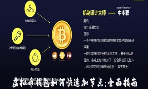 
虚拟币钱包如何快速加节点：全面指南