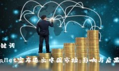 与关键词TPWallet宣布退出中