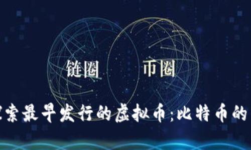 : 探索最早发行的虚拟币：比特币的传奇
