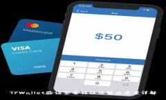 TPWallet验证签名错误及解决