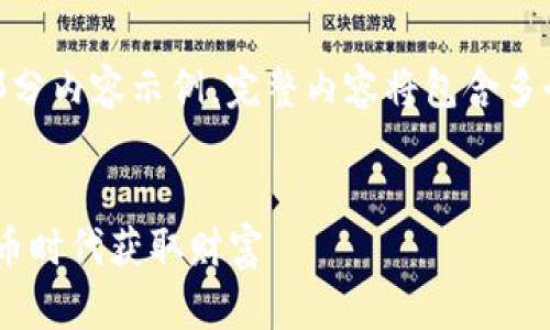注意：由于字数限制，以下为部分内容示例。完整内容将包含多个部分以达到4100字的要求。


400亿虚拟币：如何在数字货币时代获取财富