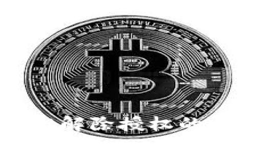 最新版TPWallet解除授权的详细步骤与指南