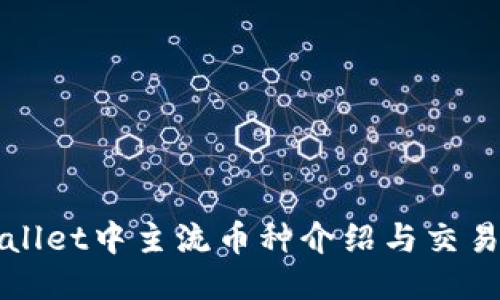 TPWallet中主流币种介绍与交易指南