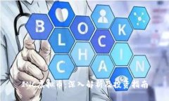 INC虚拟币：深入解析及投