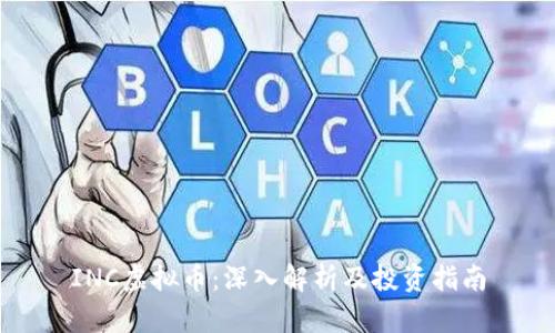 INC虚拟币：深入解析及投资指南