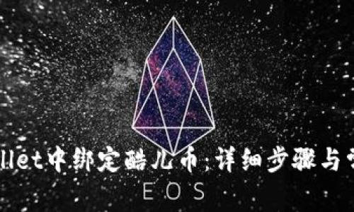 如何在TPWallet中绑定酷儿币：详细步骤与常见问题解答