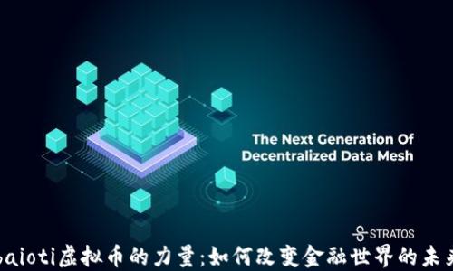 
baioti虚拟币的力量：如何改变金融世界的未来