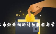 TPWallet上币激活码的详细教