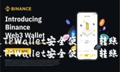 如何通过TPWallet安全便捷地