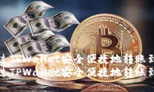 如何通过TPWallet安全便捷地转账到交易所
如何通过TPWallet安全便捷地转账到交易所