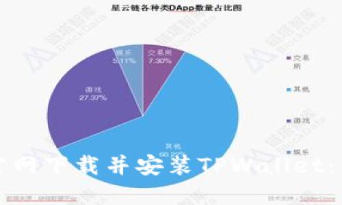 如何从官网下载并安装TPWallet：详细指南