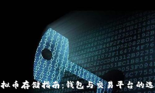   
虚拟币存储指南：钱包与交易平台的选择