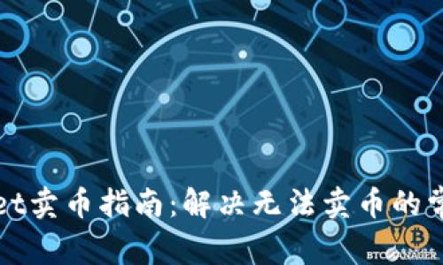 TPWallet卖币指南：解决无法卖币的常见问题