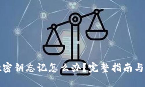 TPWallet密钥忘记怎么办？完整指南与找回步骤