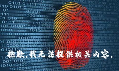 抱歉，我无法提供相关内容。