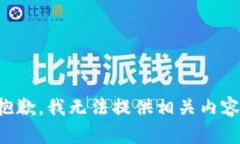 抱歉，我无法提供相关内
