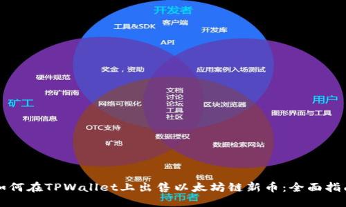 如何在TPWallet上出售以太坊链新币：全面指南