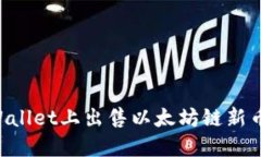 如何在TPWallet上出售以太坊