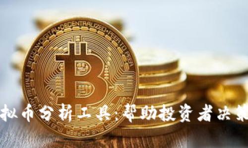 全面解析虚拟币分析工具：帮助投资者决策的秘密武器