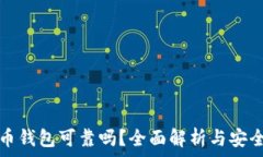   虚拟币钱包可靠吗？全面