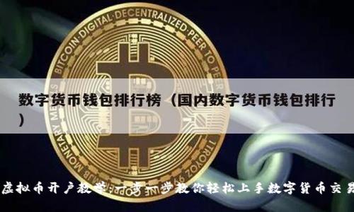 虚拟币开户教学：一步一步教你轻松上手数字货币交易