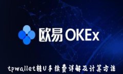 tpwallet转U手续费详解及计