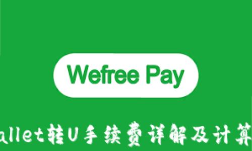 
tpwallet转U手续费详解及计算方法
