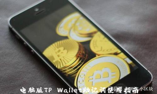 
电脑版TP Wallet助记词使用指南