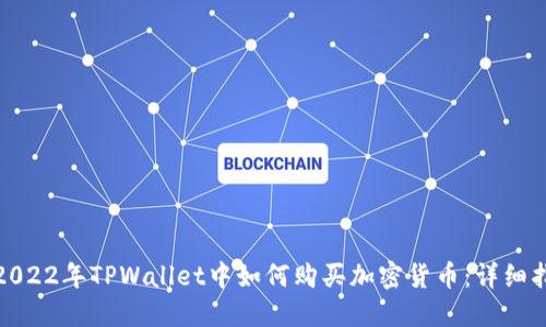 : 2022年TPWallet中如何购买加密货币：详细指南