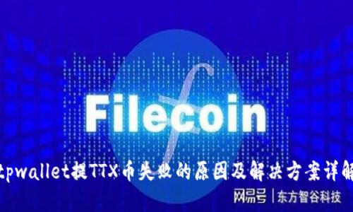 tpwallet提TTX币失败的原因及解决方案详解