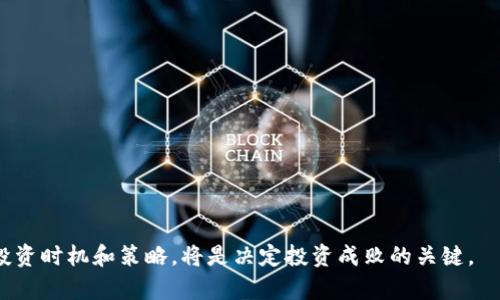 KiN虚拟币投资：解密数字货币的未来与风险

虚拟币投资, KiN虚拟币, 数字货币, 投资风险/guanjianci

引言
近年来，虚拟货币的崛起吸引了越来越多投资者的关注，而在众多数字货币中，KiN虚拟币逐渐成为一个热门的投资选择。随着区块链技术的发展和金融市场的演变，虚拟币投资不仅赋予了投资者新的机会，同时也伴随着不容忽视的风险。在这篇文章中，我们将深入探讨KiN虚拟币的特点、投资潜力、市场趋势及其风险管理，从而为投资者提供全面的参考信息。

什么是KiN虚拟币？
KiN虚拟币是一种基于区块链技术的数字资产，旨在提供快速、安全且透明的交易体验。它通过加密技术确保交易的安全性和匿名性，同时也允许用户在全球范围内进行实时交易，不受传统金融体制的限制。KiN虚拟币可能与其他经典数字货币如比特币和以太坊有所不同，其背后可能有独特的技术和市场定位。

KiN虚拟币的特点
1. **去中心化**：KiN虚拟币采用去中心化的区块链网络，能有效降低交易过程中因为中心化而引发的风险。
2. **匿名性**：用户可以在保证不透露身份的前提下进行交易，适合希望保护隐私的投资者。
3. **加密安全**：强大的加密算法使得KiN虚拟币的交易和存储都具有高度的安全性，保护用户资产不被盗取。
4. **快速交易**：相比于传统银行系统，KiN虚拟币可以实现几乎即时的交易，提升交易效率。

KiN虚拟币的投资潜力
在考虑KiN虚拟币的投资时，首先需要分析其市场潜力。随着数字化转型的加速，越来越多的行业开始接受和应用虚拟货币，这为KiN虚拟币的发展提供了广阔的市场空间。此外，政府及金融监管政策的逐步明确，亦为虚拟货币的合规性打下良好的基础。

KiN虚拟币的市场趋势
当下，全球范围内对KiN虚拟币的关注度与日俱增，其市场趋势非常值得投资者观察。分析趋势可从多个维度入手：
1. **技术创新**：KiN虚拟币可能会不断更新其技术，利用更加先进的编程语言和算法进行升级，以提升其竞争力。
2. **市场需求**：随着用户对数字货币认识的加深，KiN虚拟币的需求可能会不断增加，推动其价格上涨。
3. **法律监管**：各国政府逐渐采取相对合理的监管措施，可能为KiN虚拟币的合法使用提供良好的政策环境。
4. **竞争对手**：不断涌现的其他虚拟货币可能对KiN虚拟币构成威胁，因此投资者需关注市场动态，保持敏锐的判断力。

KiN虚拟币的投资风险
尽管KiN虚拟币有诸多优越性，但作为一种新兴的投资品种，风险不可小觑。下面是一些主要风险：
1. **市场波动性**：虚拟币的价格相对传统资产来说，波动幅度较大，短时间内可能出现剧烈变化，投资者需做好心里准备。
2. **安全风险**：黑客攻击、技术漏洞等都可能导致投资者财产损失，使用过程中需采取安全措施以保障资产安全。
3. **法律风险**：在某些国家和地区，虚拟币的法律地位尚未明确，投资者需密切关注相关法规变化。
4. **流动性风险**：部分虚拟币可能缺乏足够的市场深度，导致在急需变现时难以迅速出售。

投资者如何评估KiN虚拟币的投资价值？
评估KiN虚拟币的投资价值，需要从多个重要指标着手：
首先要关注其市场价值得到的支持，包括市值、流通量、平台交易活跃度等，这些数据往往能够反映出投资者对KiN的信心水平。其次，可以通过分析其技术白皮书、社区活跃度、以及开发团队背景等信息，来判断其长期发展的潜力。此外，还应考虑宏观经济的变化及各种外部因素对KiN虚拟币的影响，持续关注市场最新动态，灵活调整投资策略。

相关问题解答

1. 虚拟币投资的基本原则是什么？
虚拟币投资需要遵循几个基本原则：
首先是了解市场。无论是对KiN虚拟币的特点还是其他数字货币，投资者应当具备基本的市场认识，以便在复杂的市场环境中做出明智决策。
其次是分散投资。建议投资者在投资时避免将全部资金投入单一的虚拟币，而应分散到多个项目中，以降低潜在风险。
再者是设定合理目标。投资者应根据自身风险承受能力设定合理的投资目标，包括收益目标与止损点。
如同其他投资领域，心理素质也是影响虚拟币投资成功与否的重要因素。在市场波动时保持冷静的心态和判断力，是每位投资者必须培养的能力。

2. 如何选择合适的交易平台？
在选择虚拟币交易平台时，投资者应考虑以下几个方面：
首先是平台的安全性。在选择平台时，优先选择那些具有良好声誉和高安全性保障的平台，能有效保护用户资产。
其次要关注平台的交易费用，了解不同平台的手续费结构，以便选择成本最优的平台。
再者，用户体验也是一个不可忽视的因素。一个友好的用户界面和出色的客户服务能够提升交易效率和满意度。
最后也要考虑平台支持的虚拟币种类，以确保其具有足够的流动性，方便投资者进行交易。

3. KiN虚拟币的未来趋势如何？
KiN虚拟币的未来趋势受到多方面因素影响，包括但不限于市场需求、技术创新和法规变化。首先，随着区块链技术的不断发展，KiN虚拟币有望通过技术创新实现功能的多样化，例如更多的去中心化应用场景和合作伙伴关系。其次，随着越来越多的企业接受虚拟货币作为支付手段，KiN的应用领域将扩大，市场需求将上升。法律监管方面，当法规逐渐成熟合规的情况下，KiN虚拟币的投资环境将变得更为活跃且稳定。

4. 如何降低虚拟币投资的风险？
投资者可以通过以下几种方式降低虚拟币投资的风险：
第一，持续学习与跟踪市场信息。了解最新的区块链技术动态和市场行情，可以使投资者及时调整策略。
第二，定期评估投资组合。定期分析不同投资项目的表现，根据市场变化灵活调整投资组合结构，在必要时进行调整换仓。
第三，合理设置止损点，避免因市场突发事件导致严重损失。通过设定止损，及时退出亏损交易，有助于保护投资本金。
最后，投资者应具备风险意识，保持适度的投资心态，避免盲目跟风和过度投资。

结论
KiN虚拟币作为一项新兴的投资选择，既充满机遇，又伴随挑战。投资者需深入了解其特点、市场趋势和潜在风险，制定合理的投资策略，并保持警觉。在这个波动剧烈的市场中，选择对的投资时机和策略，将是决定投资成败的关键。