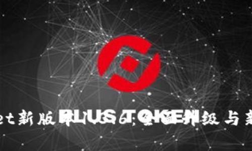 : TPWallet新版本1.3.6：全面升级与新功能解析