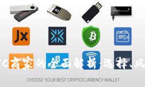 虚拟币OTC商家的全面解析：选择、风险与机遇