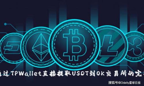 如何通过TPWallet直接提取USDT到OK交易所的完整指南
