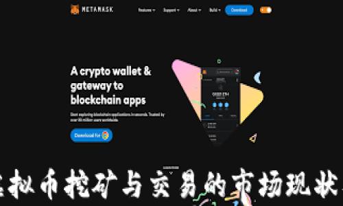 
深入剖析虚拟币挖矿与交易的市场现状及未来趋势