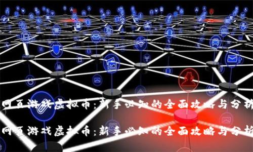 网页游戏虚拟币：新手必知的全面攻略与分析

网页游戏虚拟币：新手必知的全面攻略与分析