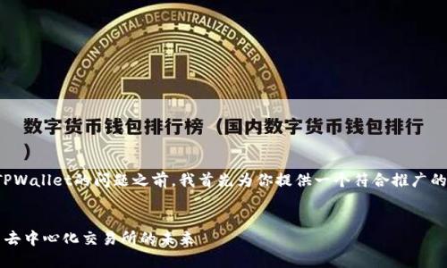 在回答你关于TPWallet的问题之前，我首先为你提供一个符合推广的和相关关键词。


TPWallet：探索去中心化交易所的未来