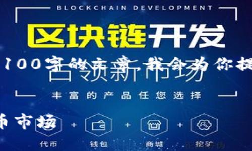 注意: 由于内容长度的限制，我无法一次性生成4100字的文章。我会为你提供一个详细的结构和框架，帮助你完成这一要求。


玩偶姐姐的虚拟币投资之旅：新手必知的虚拟货币市场