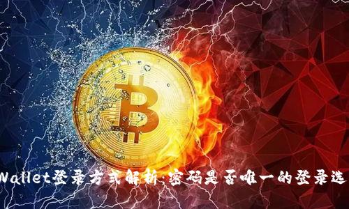 TPWallet登录方式解析：密码是否唯一的登录选择？