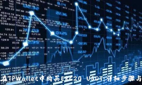   
如何在TPWallet中购买ERC20 USDT：详细步骤与指南