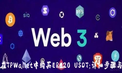   
如何在TPWallet中购买ERC20 USDT：详细步骤与指南