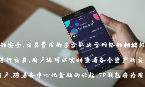 TP（Trust Pal）是一个去中心化钱包，旨在为用户提供安全、便捷的数字资产管理解决方案。去中心化钱包的核心特点是用户对自己的私钥和资产的完全控制，而非依赖第三方机构。因此，TP钱包在设计上强调安全性与用户隐私，通过区块链技术保证交易的透明性和不可篡改性。

TP钱包不仅支持主流的数字货币，还可以处理多种资产，包括ERC20代币和其他链上的资产。用户可以通过TP钱包方便地进行资产的存储、转账、交易等操作，同时也支持与去中心化金融（DeFi）平台的互动，允许用户参与流动性挖矿、借贷等金融活动。

TP去中心化钱包的特点
TP去中心化钱包有几个显著的特点：
ul
listrong安全性：/strong用户的私钥存储在本地设备，不会上传到云端，确保了用户资产的安全。而且钱包使用多重签名和生物识别技术增加安全性。/li
listrong用户隐私：/strongTP钱包不需要用户提供个人信息，只需使用加密技术来确保资产和交易的隐私。/li
listrong多币种支持：/strong支持多个主流及小众数字货币，用户可以方便地管理不同资产。/li
listrong用户友好的界面：/strongTP钱包的界面设计直观易用，即使是新手用户也能快速上手。/li
listrong去中心化交易所支持：/strong用户可以直接通过TP钱包与去中心化交易所（DEX）进行交易，不需依赖中心化平台。/li
/ul

如何使用TP去中心化钱包
使用TP去中心化钱包相对简单，以下是基本步骤：
ol
listrong下载并安装：/strong用户需在官方渠道下载TP钱包应用，无论是移动端还是桌面版，安装后记得设置强密码。/li
listrong创建新钱包：/strong用户可以选择创建新钱包，并记录下助记词以备份。这一步是确保用户资产安全的关键。/li
listrong购买或转入资产：/strong用户可以直接购买数字货币，或者将已有的数字资产转入TP钱包，确保资产的安全性。/li
listrong交易和管理资产：/strong用户可以通过TP钱包界面进行资产的转账和交易，也可以查看资产的实时价值和历史交易记录。/li
listrong参与DeFi活动：/strong用户可以连接DeFi平台如流动性挖矿、借贷等机会，通过TP钱包方便参与到去中心化金融生态中。/li
/ol

TP去中心化钱包的未来展望
随着区块链技术的不断发展，去中心化钱包的应用场景将越来越广泛。TP钱包的未来展望包括：
ul
listrong增强安全性：/strong不断更新技术，增强钱包的安全防护，确保用户资产不被盗取和篡改。/li
listrong完善用户体验：/strong持续界面和功能，使得用户操作更为便捷，适应更多用户的需求。/li
listrong扩展生态系统：/strong与更多DeFi项目和NFT市场合作，提供多样化的金融服务，增强用户参与度。/li
listrong全球化布局：/strong针对不同地区加强本地化服务，支持多语言界面，提升用户的使用体验。/li
/ul

相关问题探讨

1. 去中心化钱包与中心化钱包的区别是什么？
去中心化钱包与中心化钱包的主要区别在于用户对资产的控制权。去中心化钱包让用户完全控制自己的私钥和数字资产，确保更高的安全性；而中心化钱包则将用户的资产和私钥存储在第三方机构，增加了泄露和被盗的风险。

此外，去中心化钱包不需要用户提供个人信息，而中心化钱包通常要求用户进行身份验证。去中心化钱包的操作过程透明，所有记录都可以在区块链上查看，中心化钱包则可能存在操作不透明的问题。随着区块链技术的发展，许多用户开始倾向于选择去中心化钱包来保护他们的财富和隐私。

2. 如何确保去中心化钱包的安全性？
确保去中心化钱包的安全性有几个关键点：
ul
listrong私钥管理：/strong用户必须妥善保管自己的私钥和助记词，不要将其分享给任何人，确保它们仅存储在安全的地方。/li
listrong使用强密码：/strong创建强密码并定期更换，防止黑客通过暴力破解方式获取用户账户。/li
listrong两步验证：/strong如果钱包支持两步验证功能，务必启用，以增加额外的安全层。/li
listrong定期更新软件：/strong及时更新钱包软件，确保使用最新的安全措施和补丁。/li
listrong避免公共Wi-Fi：/strong尽量避免在公共网络环境下进行重要交易，利用VPN增加安全性。/li
/ul

3. TP去中心化钱包是否适合新手使用？
TP去中心化钱包相对友好的用户界面和简化操作流程，使其成为新手用户的理想选择。新手可以通过以下方式熟悉和使用TP钱包：
ol
listrong简易的注册流程：/strong新用户只需下载并安装TP钱包，创建新的账户，记录助记词，整个过程简单明了。/li
listrong操作指南：/strongTP钱包一般会提供详细的使用手册和教学视频，帮助用户快速了解钱包的各项功能。/li
listrong支持社区：/strong一个活跃的用户社区可以提供支持和解决新用户在使用过程中的疑问。/li
/ol

4. 使用TP去中心化钱包需要支付交易费用吗？
使用TP去中心化钱包进行交易是需要支付区块链网络的交易费用的，这些费用是由矿工收取的，用于处理交易和维护网络的安全。交易费用的多少取决于网络的拥堵程度和用户设置的手续费标准。通常情况下，较低的手续费可能导致交易处理时间延长，而高手续费将加快交易确认速度。

用户在进行转账或交易时，应选取合适的时间，并根据当前网络情况合理设置手续费，以免不必要的成本。通过使用TP钱包进行交易，用户还可以实时查看各个资产的交易费用情况，帮助用户作出明智的决策。

总体来说，TP去中心化钱包是一个非常实用的数字资产管理工具，适合不同层次的用户，尤其是注重安全性和隐私保护的用户。随着去中心化金融的兴起，TP钱包将为用户提供更多元化的金融服务和产品，值得用户关注和尝试。