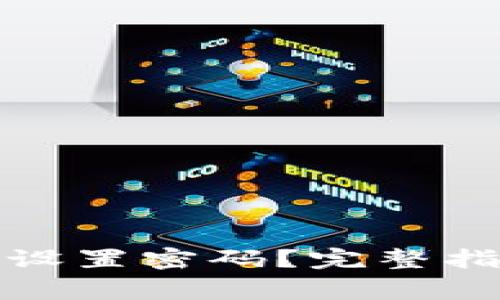 tpwallet如何重新设置密码？完整指南与常见问题解答