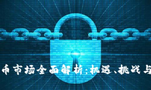 印度虚拟币市场全面解析：机遇、挑战与未来趋势