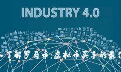 : 深入了解罗马币：虚拟币