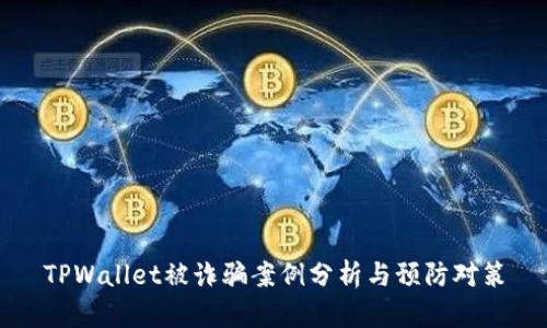 TPWallet被诈骗案例分析与预防对策